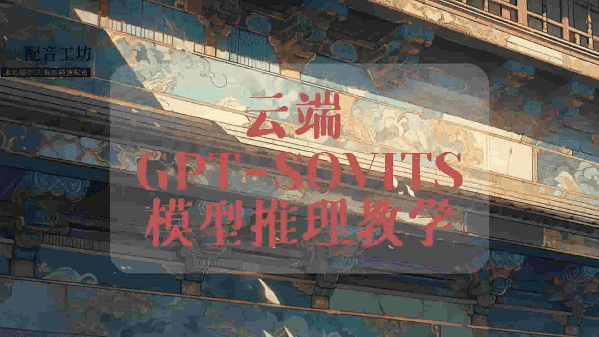 [云端]gpt-sovits模型推理使用教学-模型工坊-AI音频模型论坛