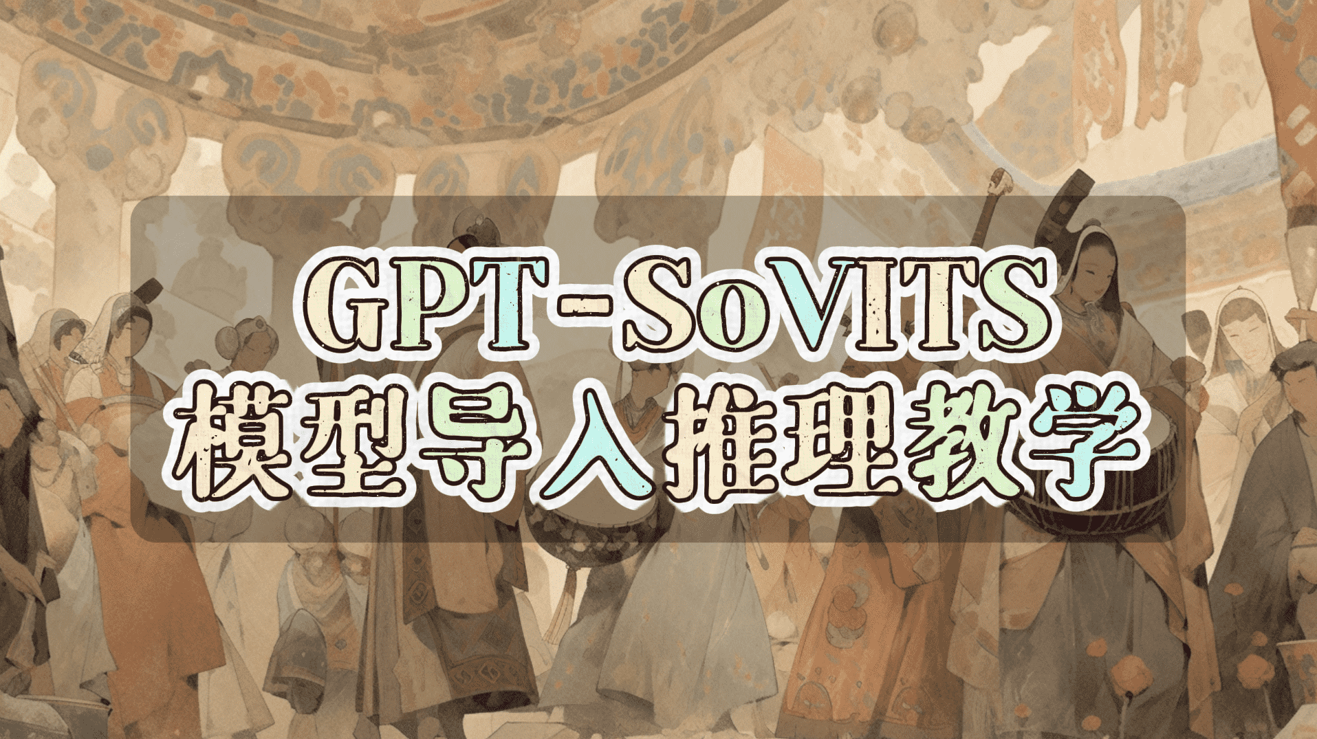 gpt-sovits模型推理使用教学-模型工坊-AI音频模型论坛