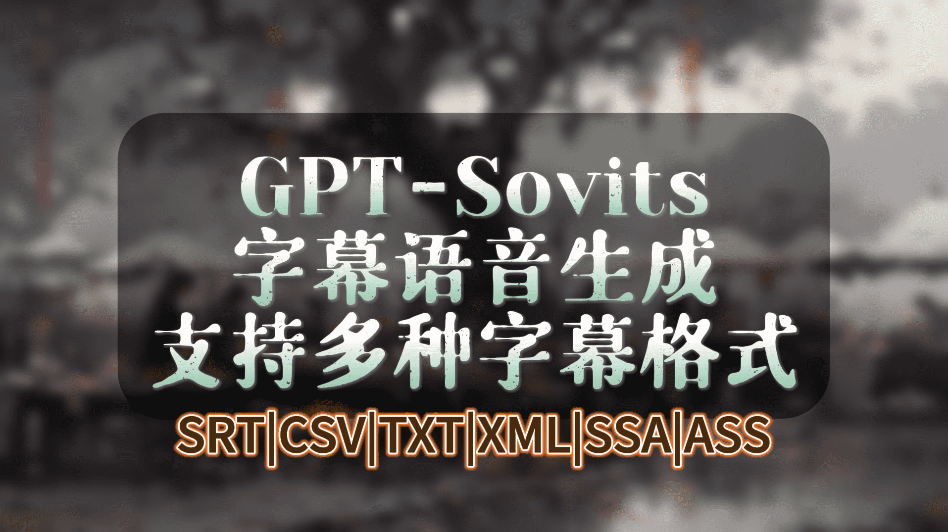 GPT-SoVITS插件导入字幕时间序列-模型工坊-AI音频模型论坛