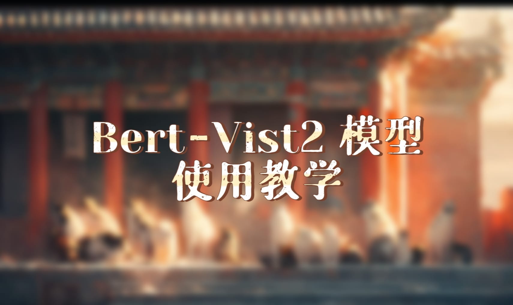 Bert-VITS2模型推理使用教学-模型工坊-AI音频模型论坛