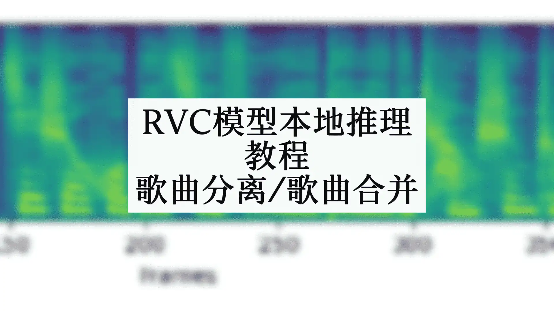 RVC模型安装推理/声音分离/教学-模型工坊-AI音频模型论坛