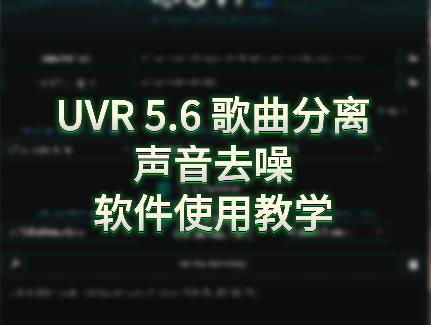 UVR 5.6 免费软件 最佳歌曲分离 音频去噪优化-模型工坊-AI音频模型论坛