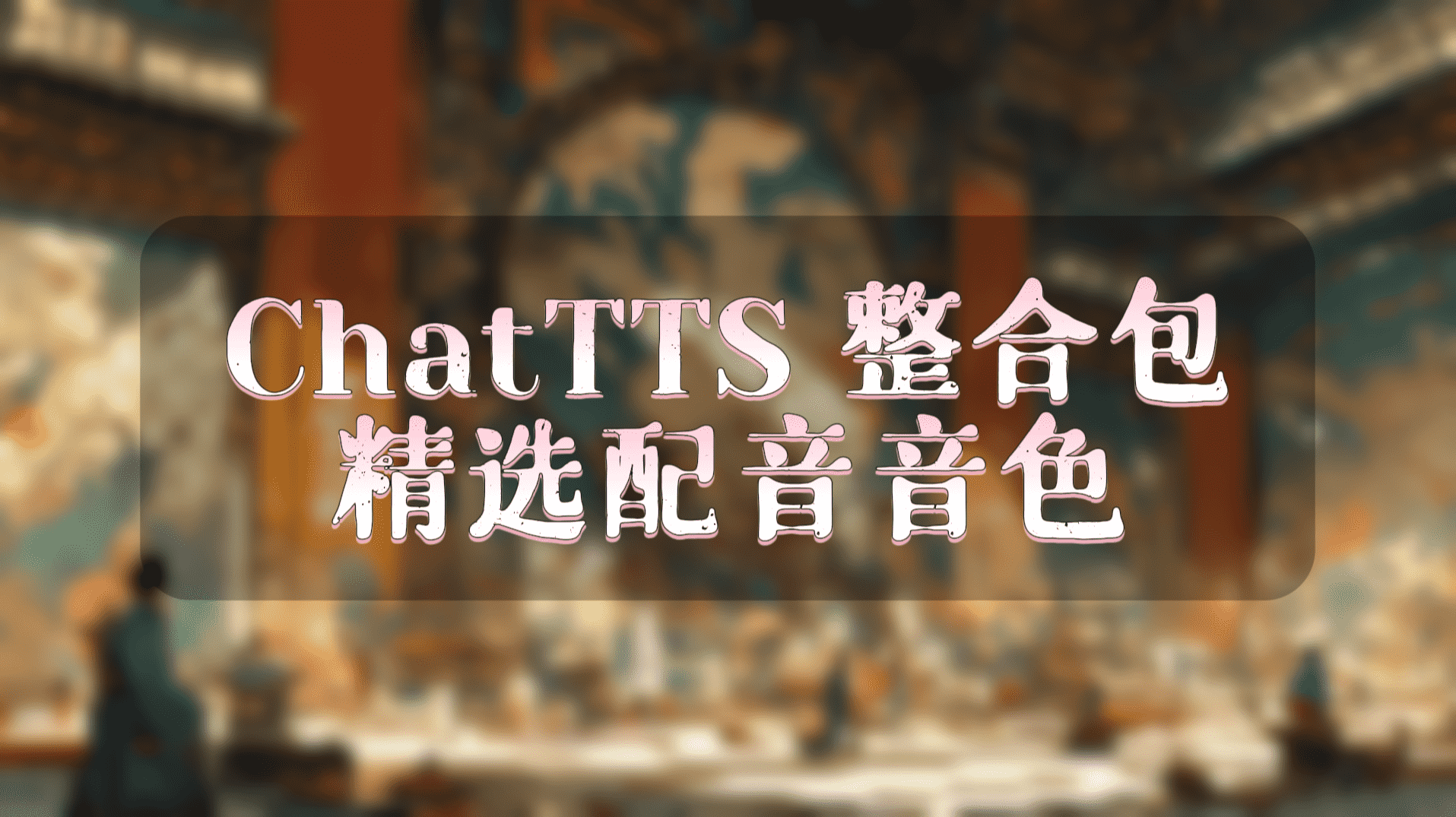 ChatTTS v3优化版整合包 精选配音音色-AI星球|配音工坊